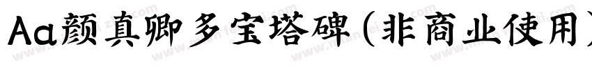 Aa颜真卿多宝塔碑 (非商业使用)字体转换